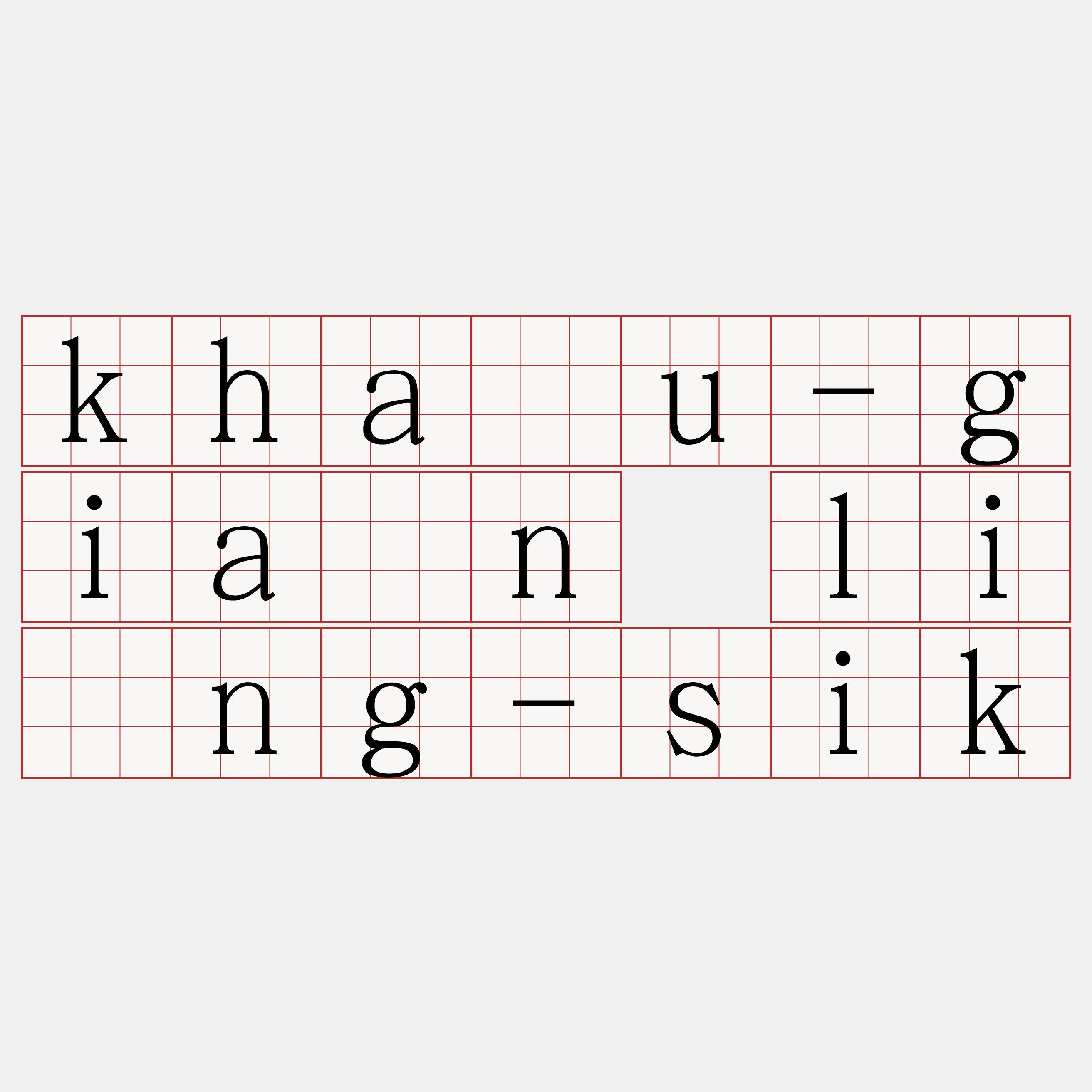 kháu-giân līng-sik